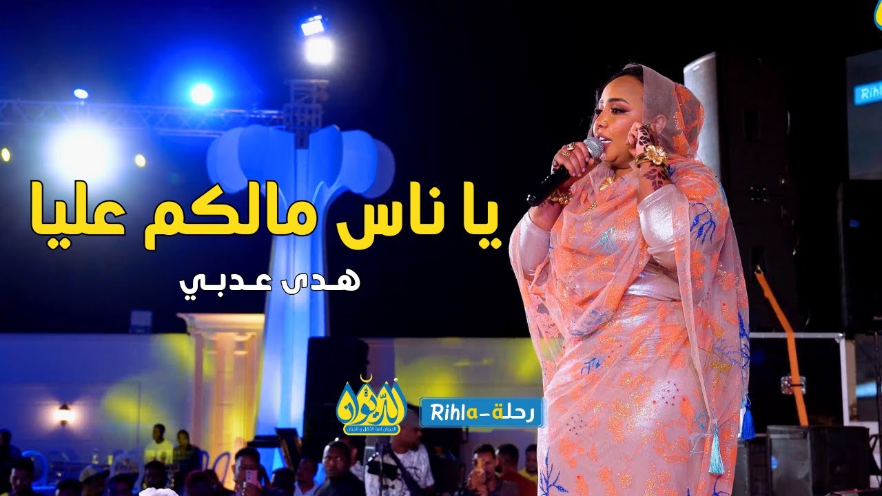 يا ناس مالكم عليا  | هدى عربي | امسية الديوان | رحلة Rihla