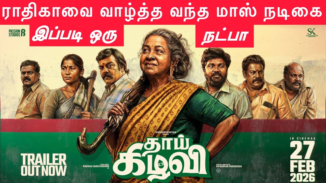 தாய் கிழவி விழாவுக்கு வந்த மாஸ் ஹீரோயின் | ராதிகாவுக்கு இப்படி ஒரு நட்பா?  SK என்னை ஏன் கூப்பிடல 
