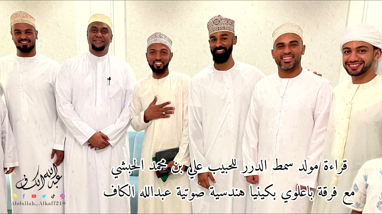 13 قصيدة فردي #محمد_بازغيفان #مولد_سمط_الدرر #فرقة_باعلوي #صلالة #تريم #حضرموت