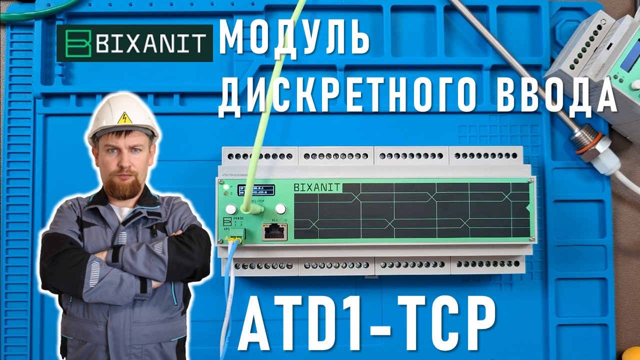 ATD1-TCP  - топовый модуль дискретного ввода с Ethernet от 