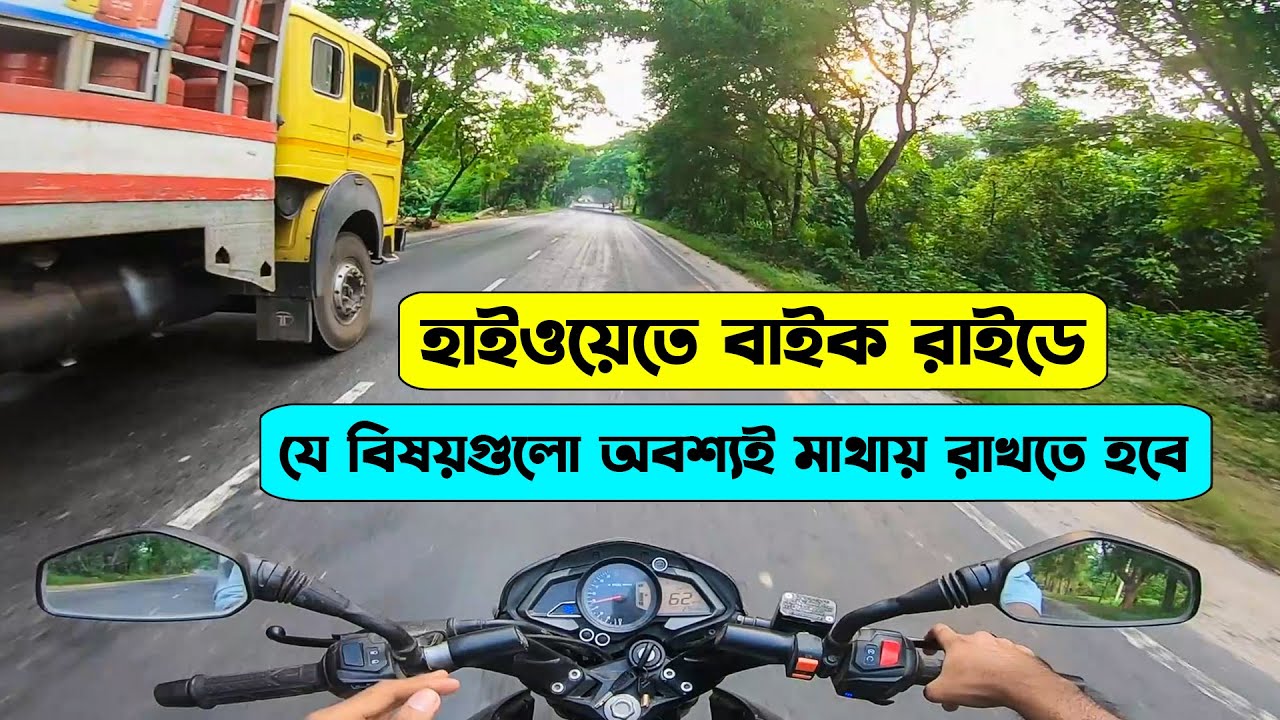 Bike Riding tips on highway | Highway bike ride tips in Bangla