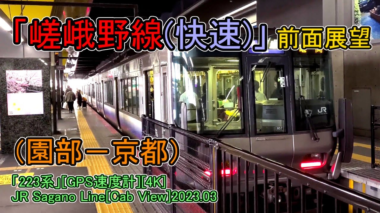 「嵯峨野線(快速)」前面展望(園部－京都)「223系」[GPS速度計][4K]JR Sagano Line[Cab View]2023.03