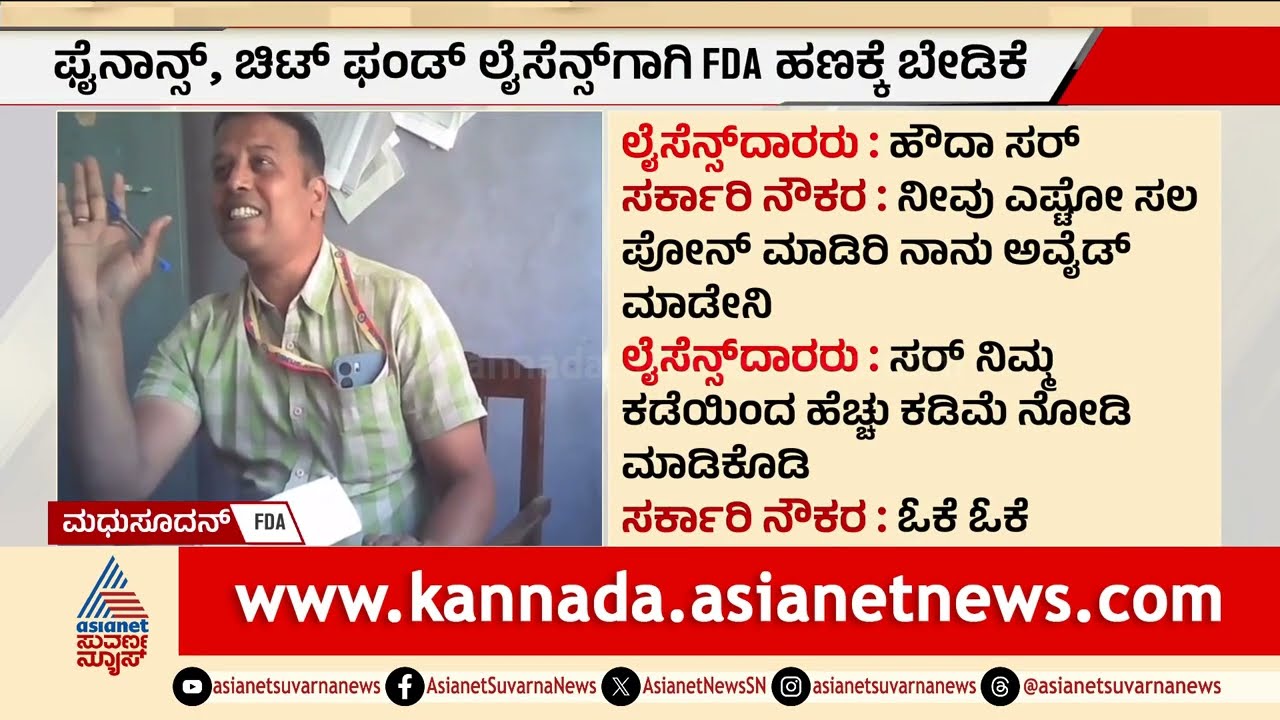 ಹಣ ಕೊಟ್ಟರೆ ಮಾತ್ರ ಕೆಲಸ! Dharwad ಭ್ರಷ್ಟ ಅಧಿಕಾರಿಗಳ ಲಂಚದ ದಂಧೆ ಬಯಲು | Bribery Scandal | Suvarna News