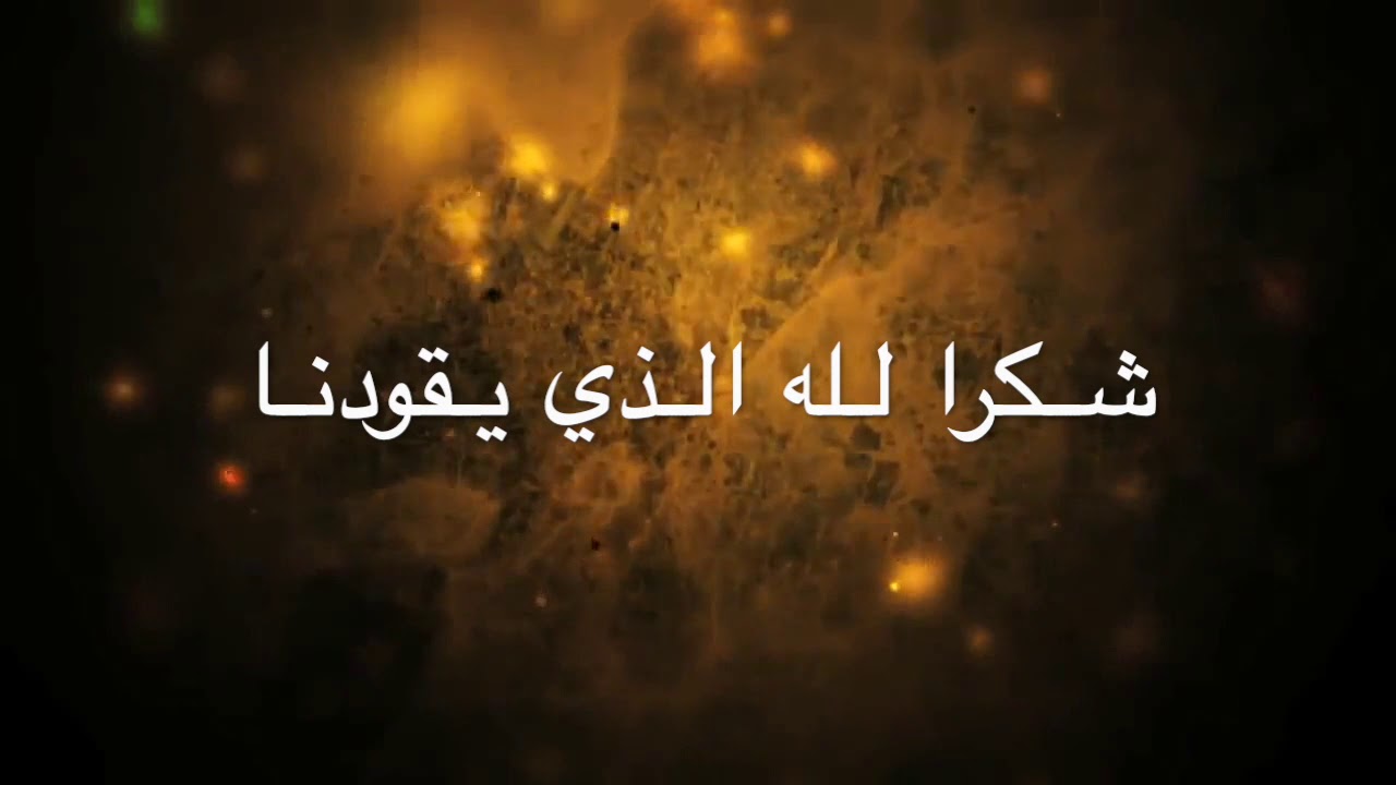 Shukran Elahi-aldhee yaqudunah
ترنيمة شكرًا لله الذي يقودنا - مع الكلمات