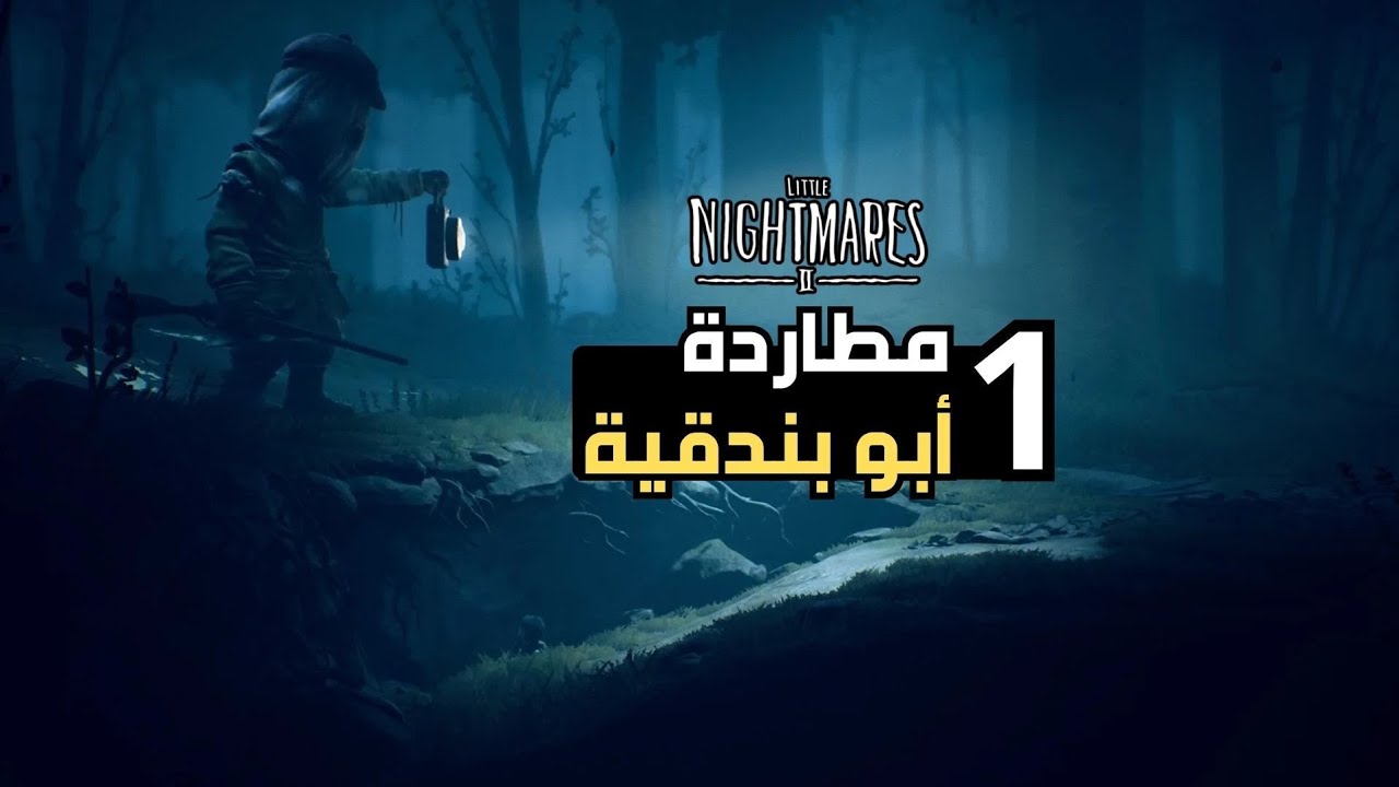 تختيم لعبة  Little nightmares  2 الحلقة 1 [ المدرسة المرعبة  ]