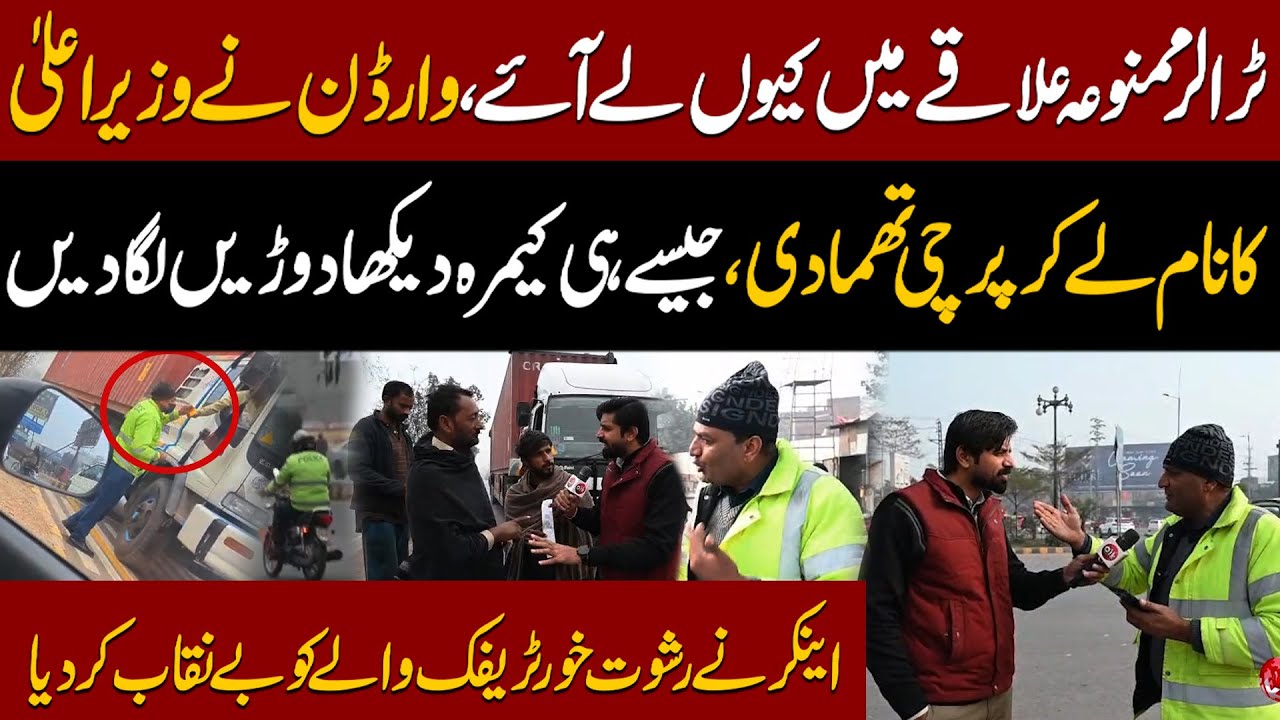 Trala Ghalt Ilaqay Main Kyun Le Aay | Wardan Ne Camera Dekhte Hi Door Lga Di | Traffic Wala Beniqab