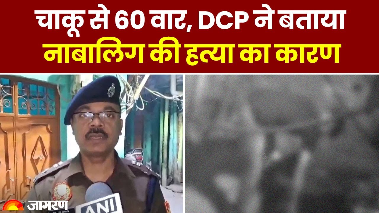 Delhi Murder: दिल्ली में बेहरम हत्या का क्या है कारण? DCP ने बताया। Crime News। Welcome Murder