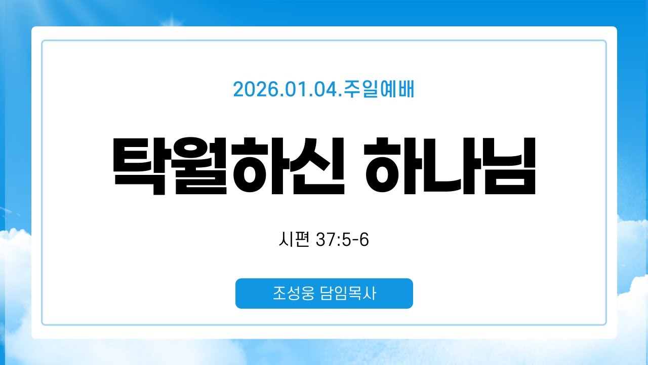 2026.01.04.ㅣ순복음놀라운교회ㅣ주일예배ㅣfull gospel amazing church worship service