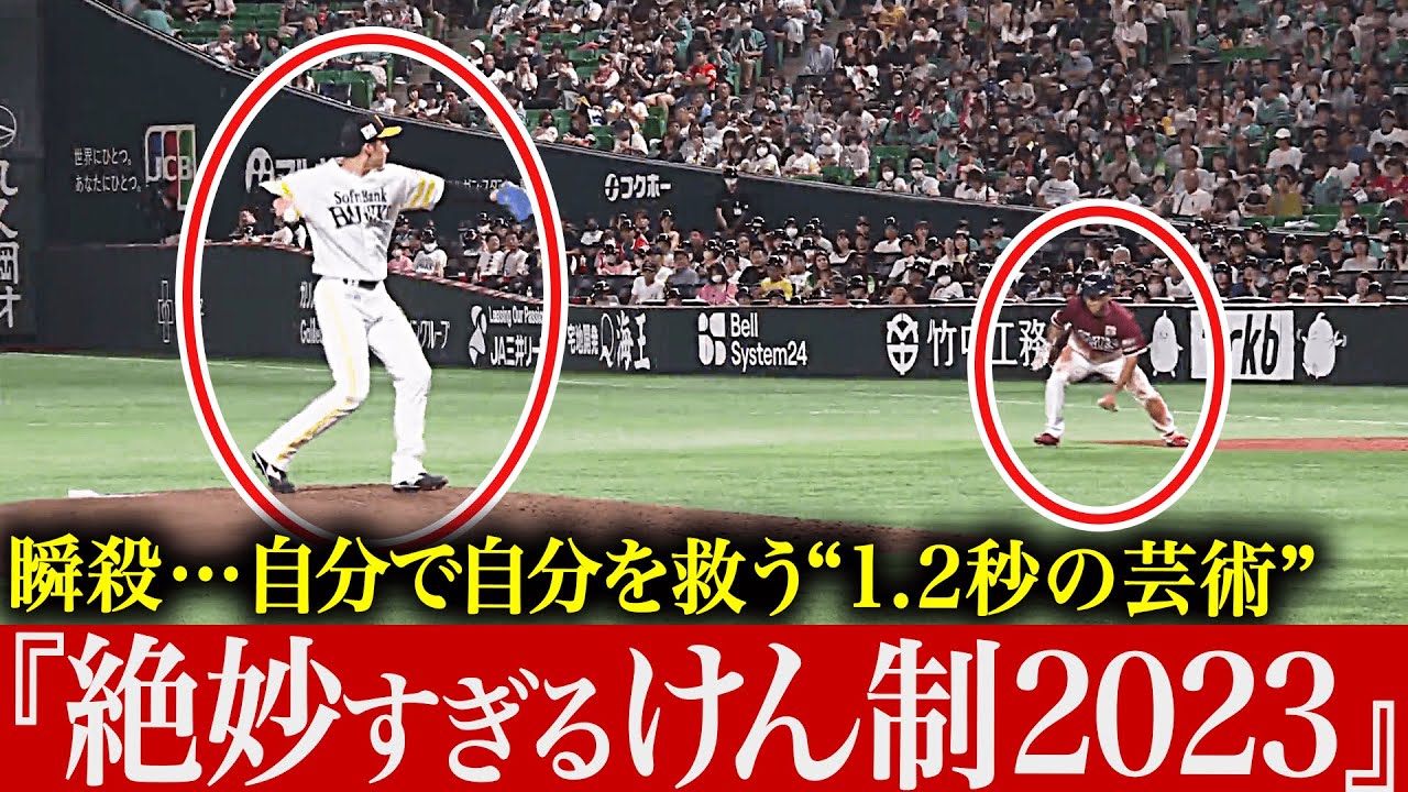 【1.2秒の芸術】まさに瞬殺…『絶妙すぎる牽制 2023』【走者を仕留める】