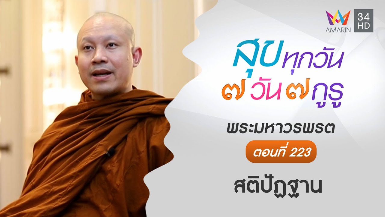พระมหาวรพรต ตอนที่ 223 สติปัฏฐาน l สุขทุกวัน 7 วัน 7 กูรู