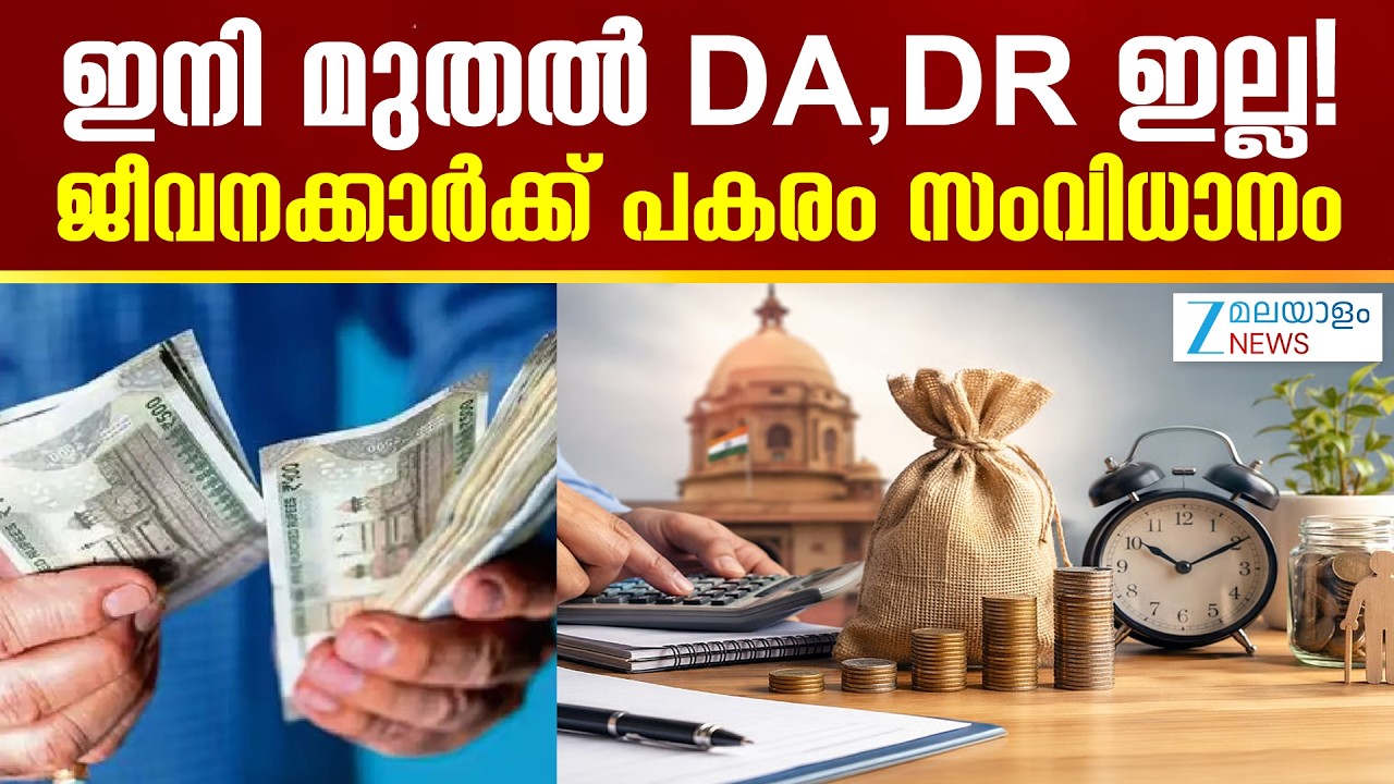 Dearness Allowances  |  ഇനി മുതൽ DA,DR ഇല്ല! ജീവനക്കാർക്ക് പകരം സംവിധാനം