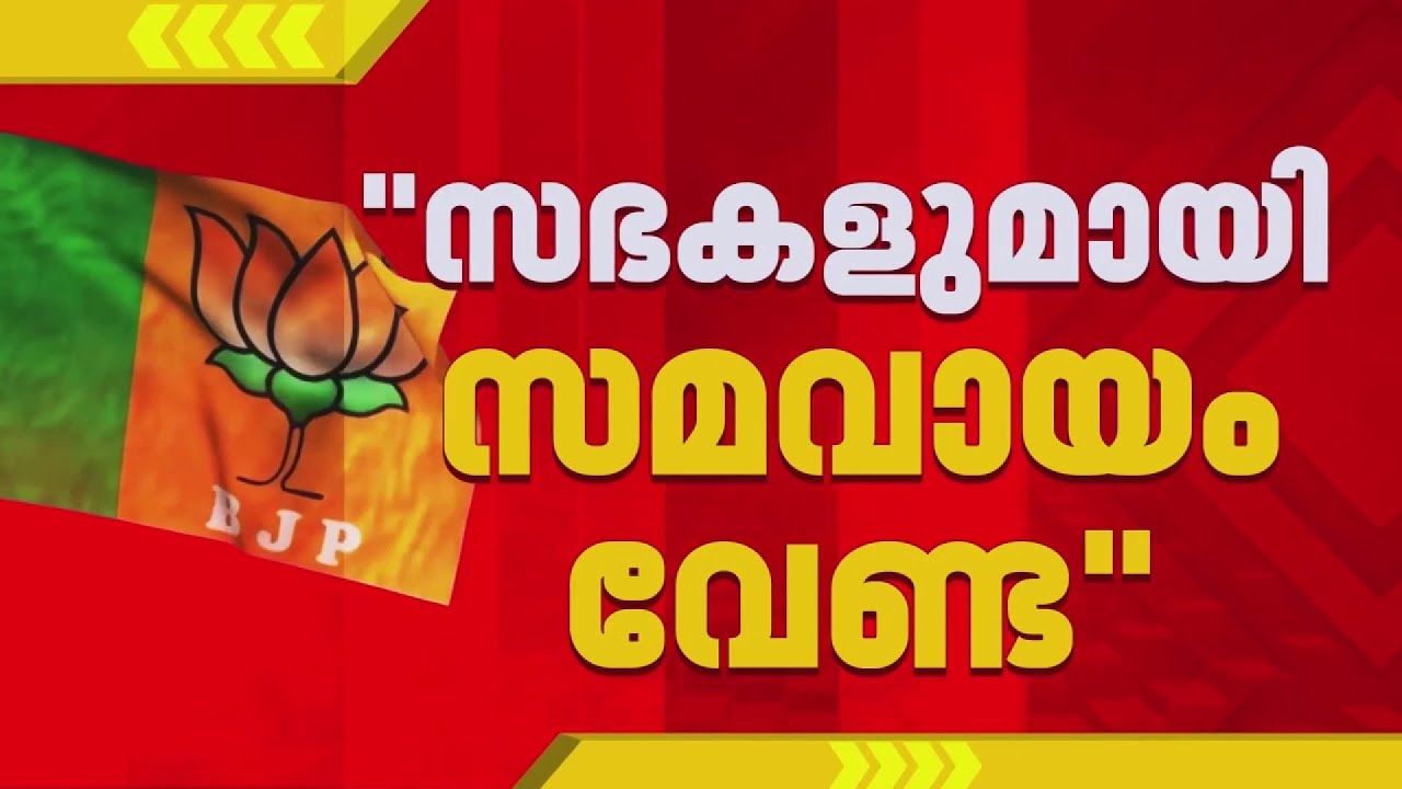 'സഭകളുമായി സമവായം വേണ്ട'; നിലപാട് കടുപ്പിച്ച് BJP, കോർകമ്മിറ്റിയിൽ ശോഭാസുരേന്ദ്രനും വിമർശനം