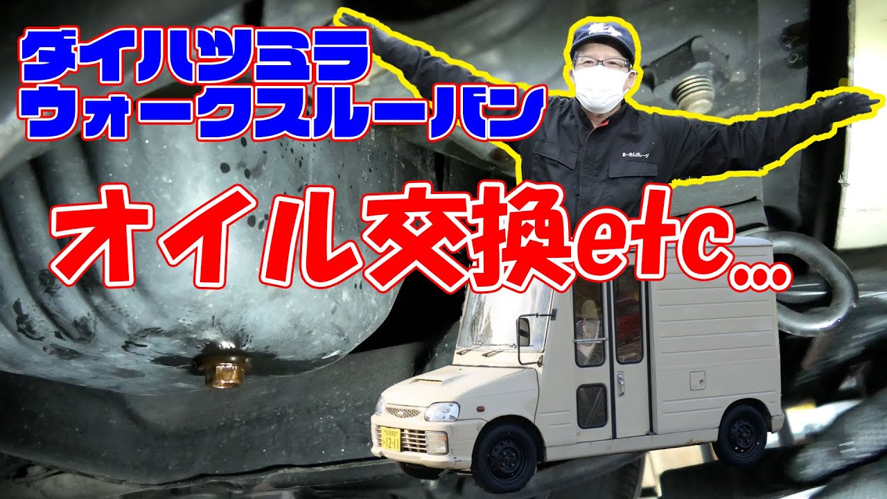 【まーさんガレージ業務日報】ミラのオイル交換etc