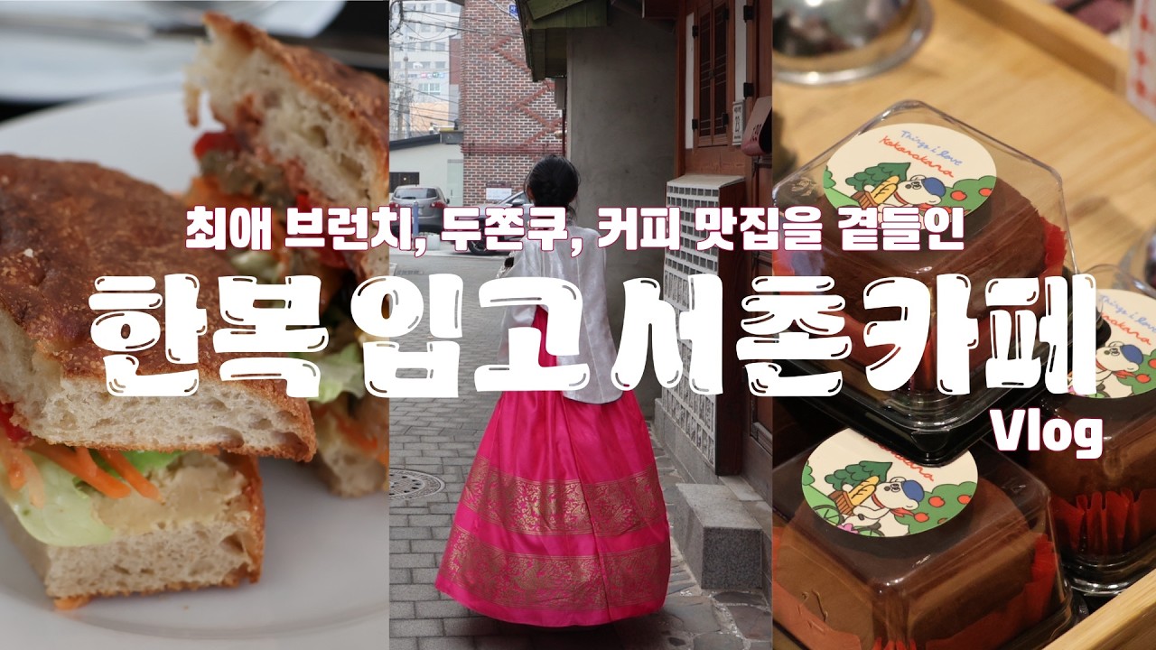 또 가고 싶은 빵집, 카페들만 모았다 | 종로카페, 서촌카페, 연남동카페, 망원동카페 (코코리코,무슈랑,코코로카라,책방밀물,햇,이해,bnhr)