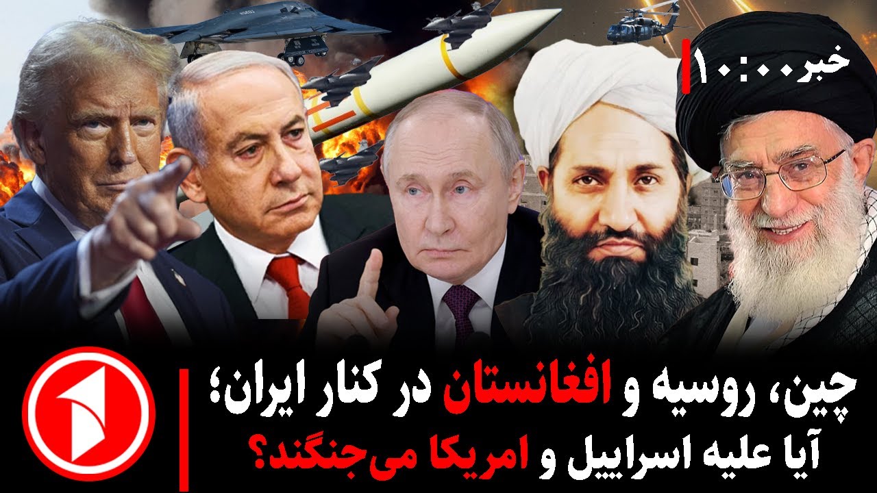 مجموعه خبرهای ساعت ۱۰:۰۰ || اتحاد افغانستان و ایران در برابر اسراییل
