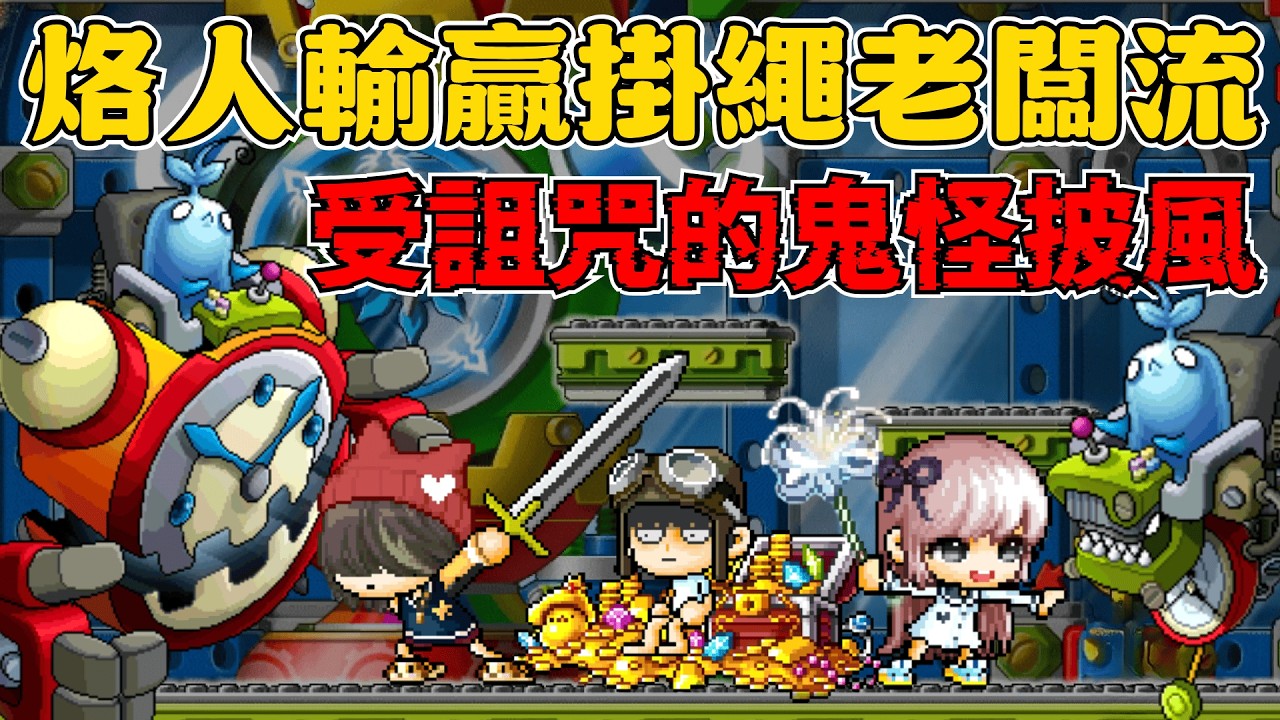 【楓之谷Artale】詛咒卷拚15力鬼怪披風！包突襲找傭兵，87等資本鐵拳灌爆拉圖斯！#世界樹計畫
