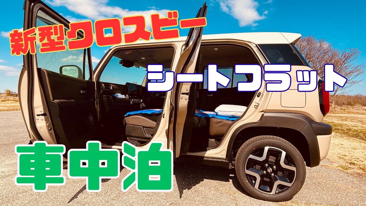 【新型クロスビー】 シートフラット化計画