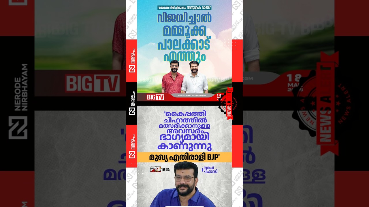 ramesh pisharadi | Mammootty | palakkad mla | udf | Congress