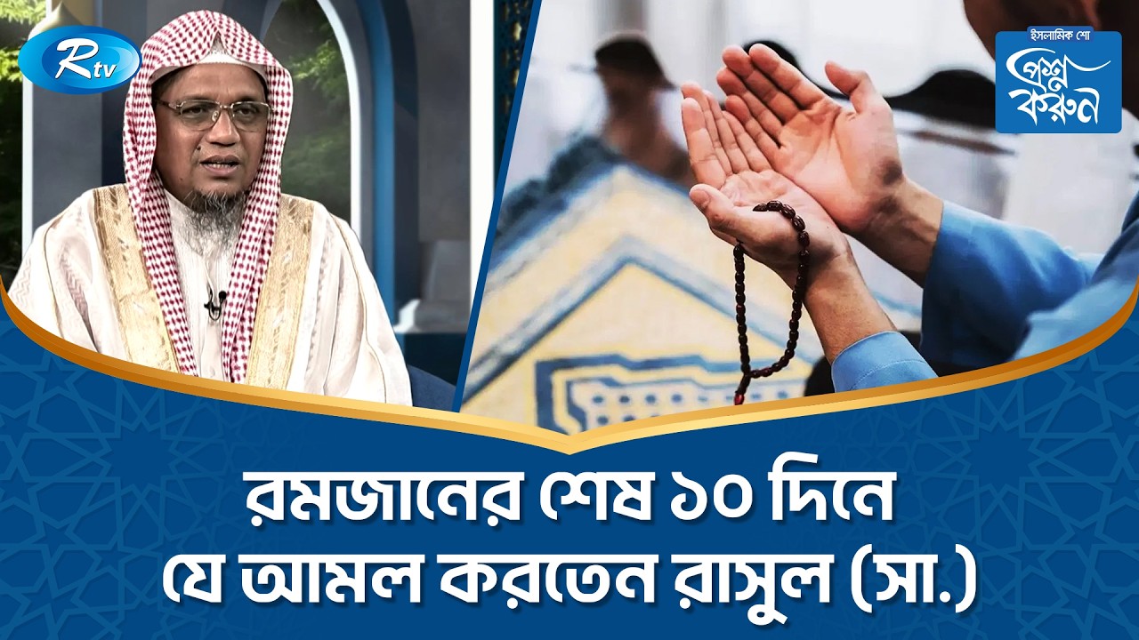 রমজানের শেষ ১০ দিনে যে আমল করতেন রাসুল (সা.) | Prosno Korun | Rtv Islamic Show