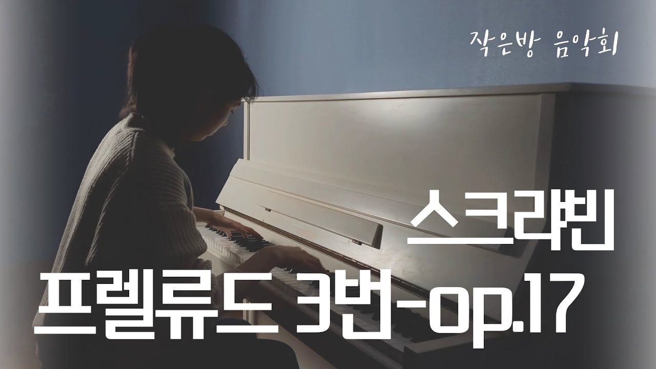 작은방음악회ㅣ스크랴빈 프렐류드 no.3 op.17 / Scriabin Prelude no.3 op.17