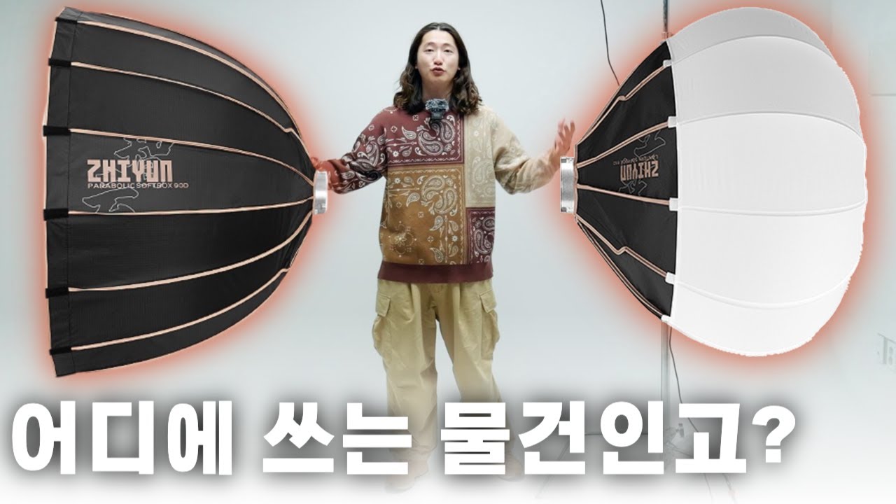 소프트박스? 랜턴? 파라볼릭?  조명을 프로처럼 사용하는 방법!