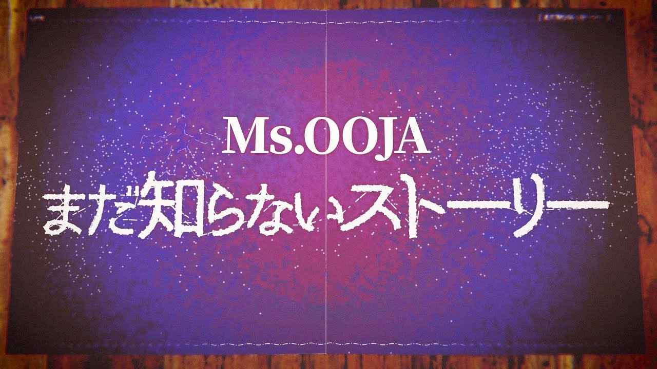 Ms.OOJA「まだ知らないストーリー」Official Lyric Video