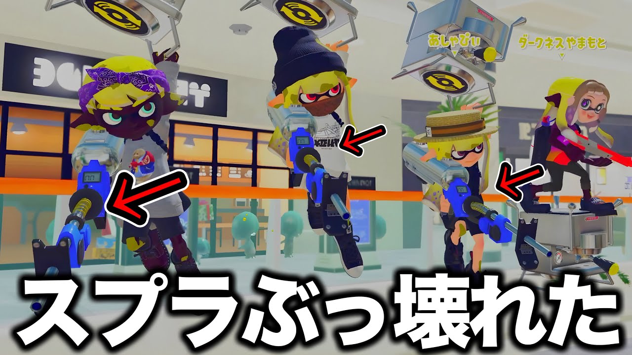 【悲惨】遂にスプラ3の環境崩壊が始まりました【Splatoon3】