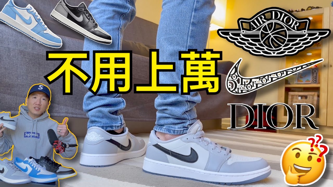 不用吃土就能穿 DIOR AJ1 迪奧 🤩【 JORDAN 1 G 】球鞋開箱 Review | On-Feet 實穿 | Sizing 尺寸建議 | Resale 再售價評論 | Golf #老嗨B