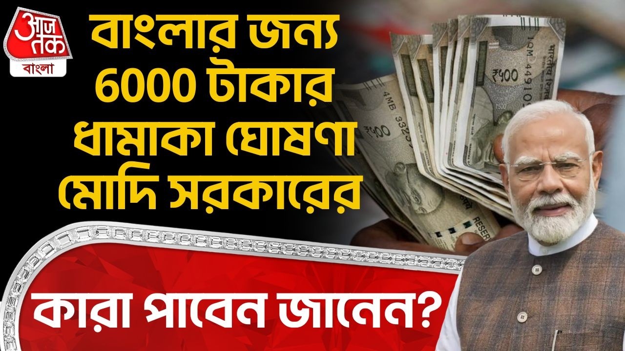 বাংলার জন্য 6000 টাকার ধামাকা ঘোষণা Modi Governmentর, কারা পাবেন জানেন? MSP Raw Jute 2026 27