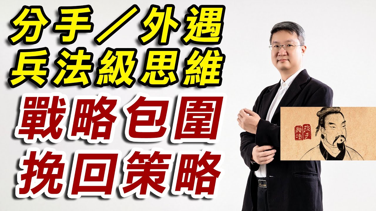 孫子兵法都說：這樣做才會回頭！挽回成功者都用這招！讓雙方停止對立的關係重建法 #分手挽回 #外遇挽回