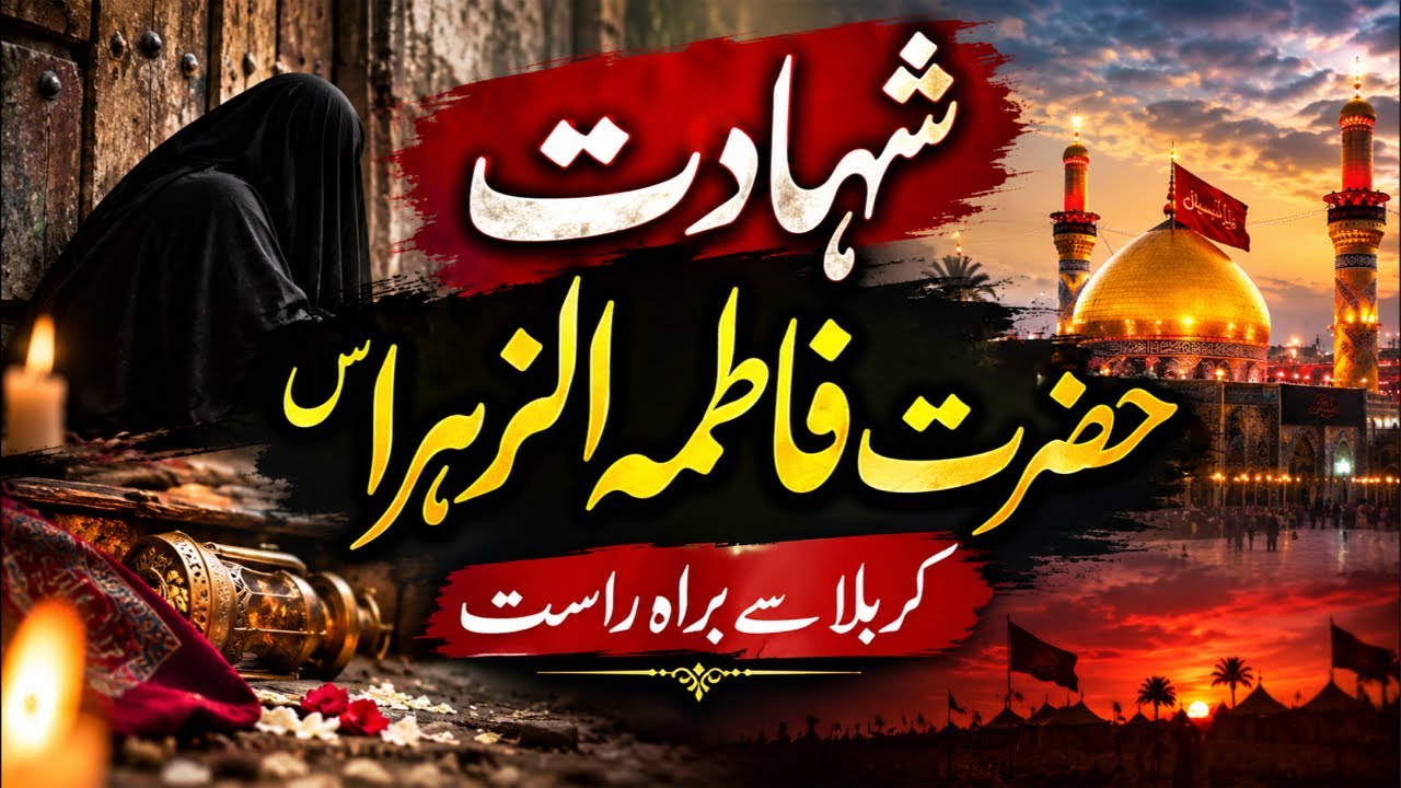 Shahadat Hazrat Fatima Zahra (S) | Karbala Se Barah-e-Rast | Live Ziyarat & Pursa #karbala #live