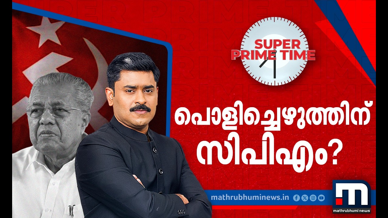 പൊളിച്ചെഴുത്തിന് സിപിഎം? കാണാം സൂപ്പർ പ്രൈം ടൈം | Super Prime Time | CPM