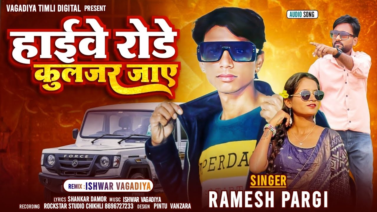 हाइवे रोड़े कुलजर जाए// Ramesh Pargi// Gafuli dhamaka// Dj Rockstar Studio 2025