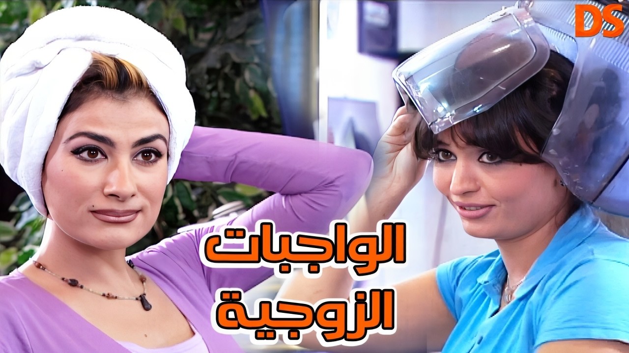 الواجبات الزوجية
