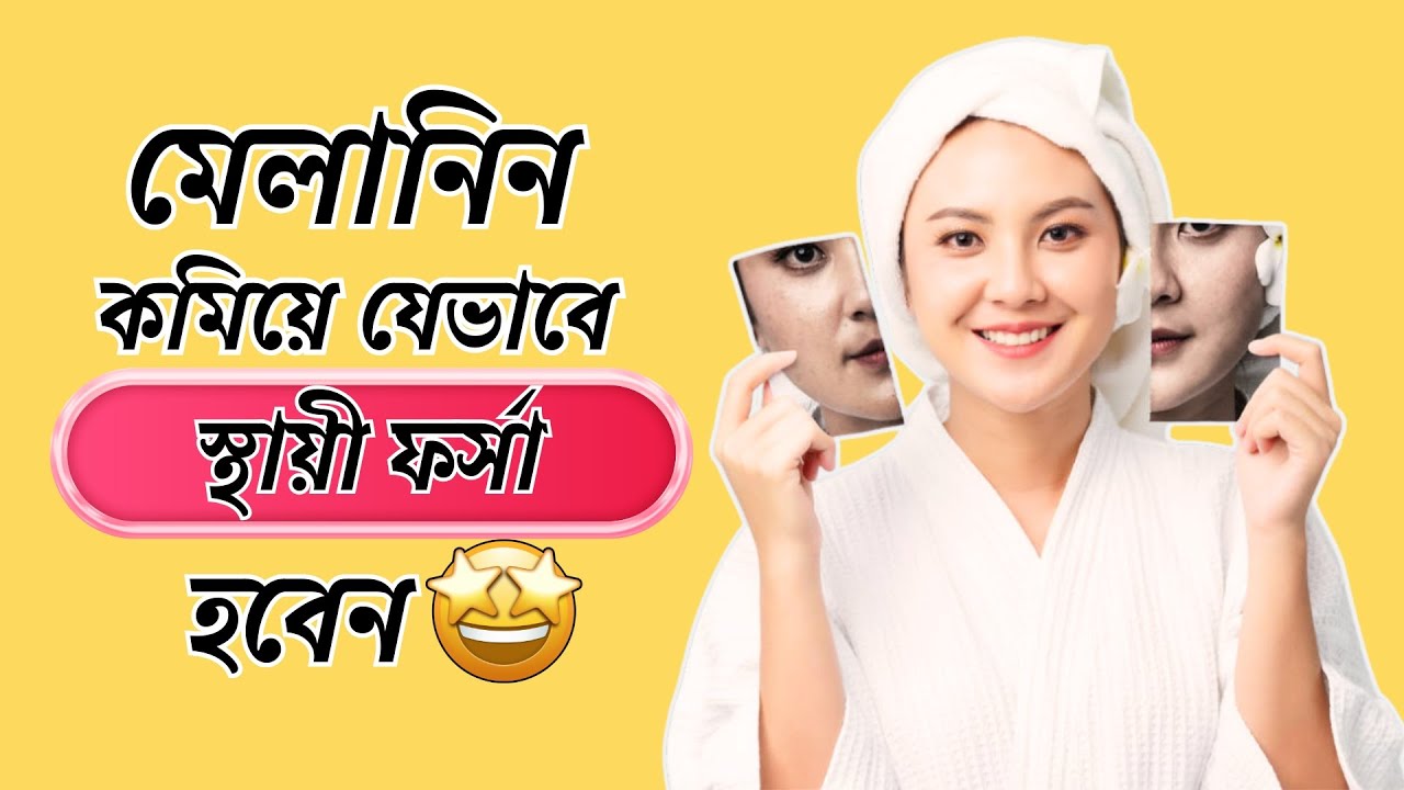 মেলানিন কমিয়ে স্থায়ী ফর্সা হওয়ার উপায় 🤩 Melanin treatment for skin | Ruposhy #beautytips #skincare
