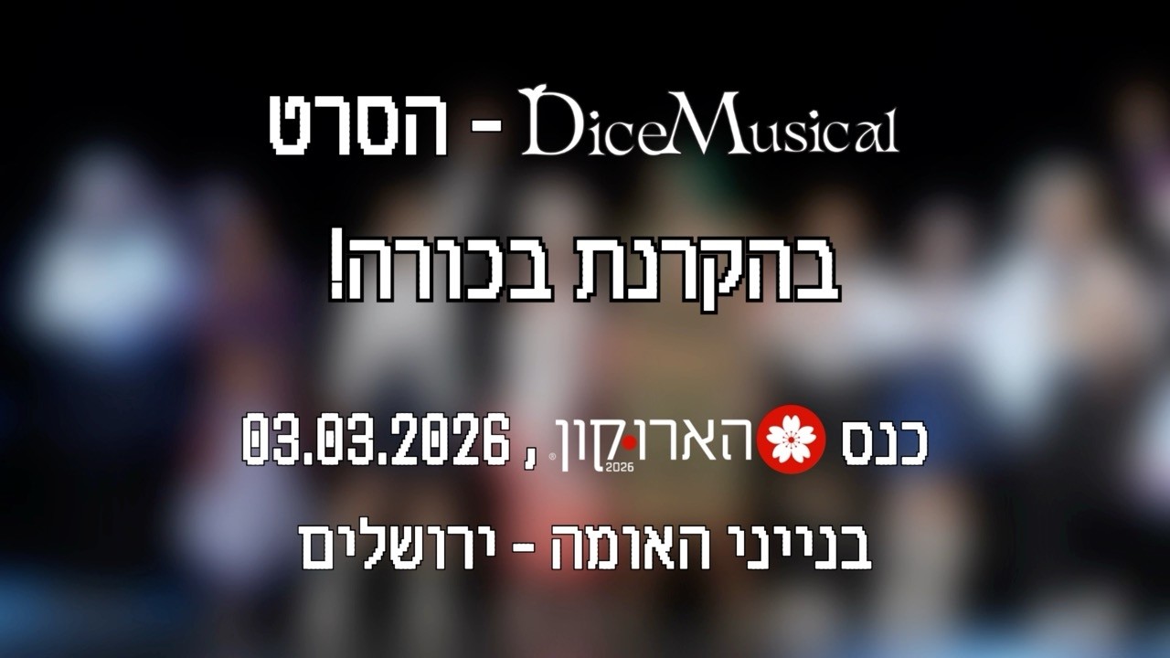דייס מיוזיקל - טריילר הסרט