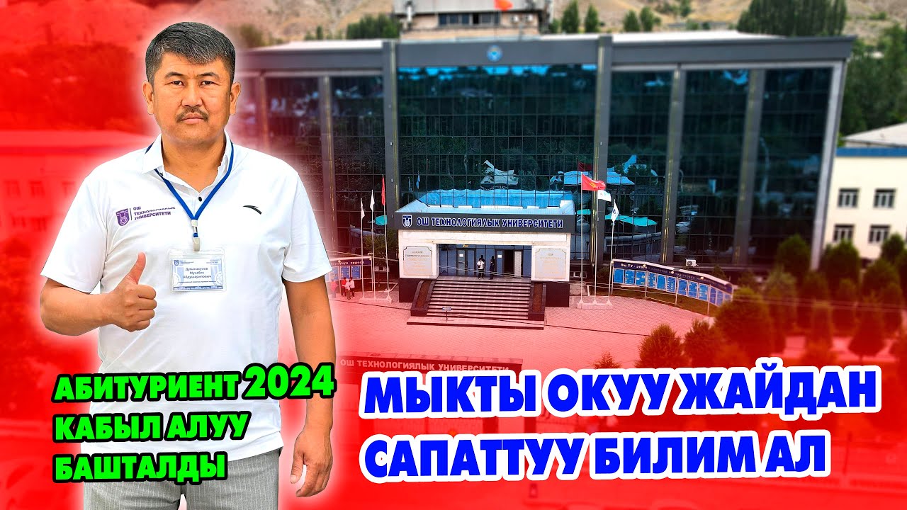 ОшТУ мен окуган ОКУУ ЖАЙ ~ Сиз эңсеген АДИСТИКТЕ орун бар ~ Бюджет, Контракт, Очный, Заочный