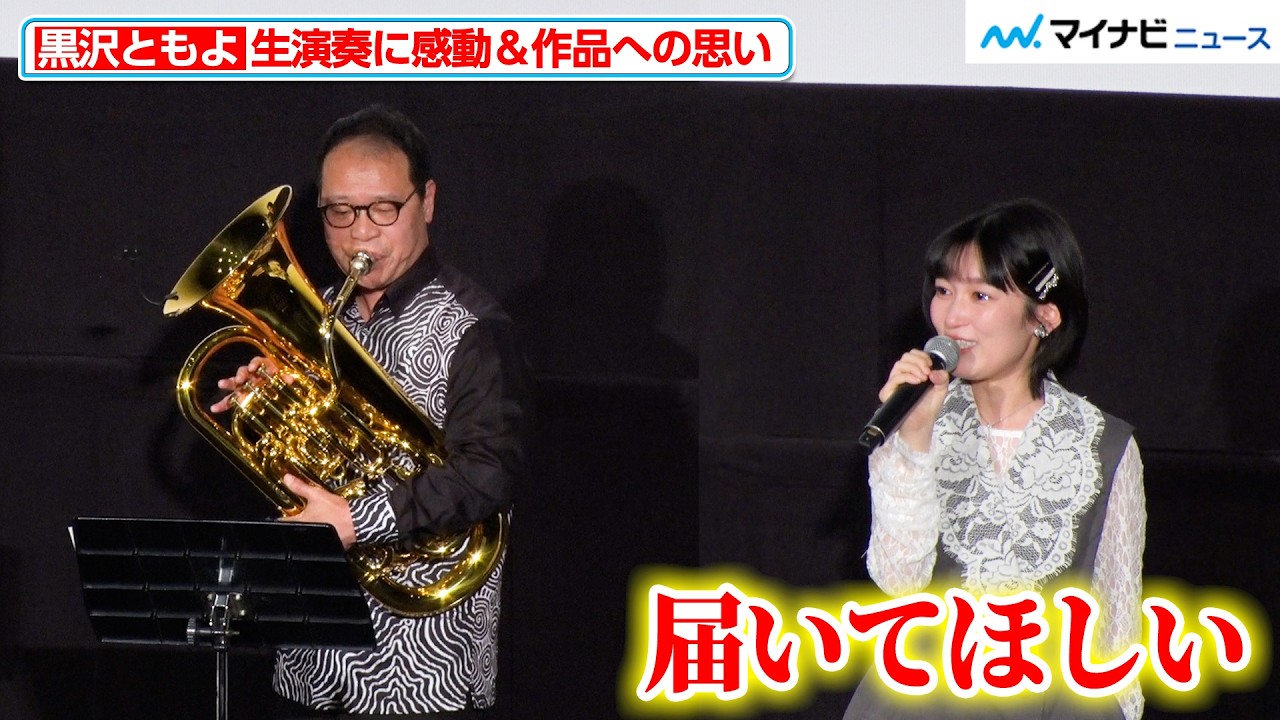 黒沢ともよ、『響け！ユーフォニアム』生演奏に感動 涙を浮かべ作品への想いを語る場面も『最終楽章 響け！ユーフォニアム』前編 完成披露上映会