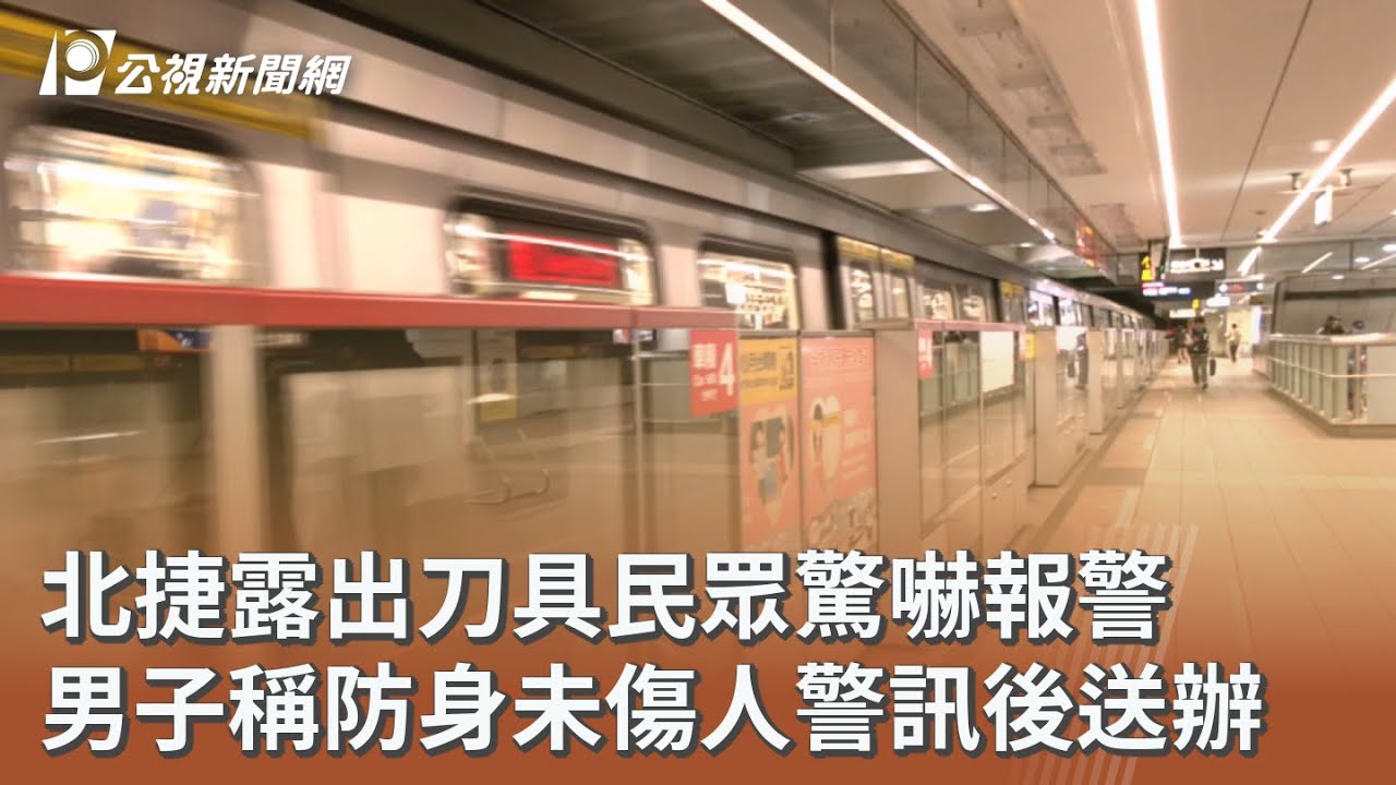 北捷露出刀具民眾驚嚇報警 男子稱防身未傷人警訊後送辦｜20260208 公視午間新聞