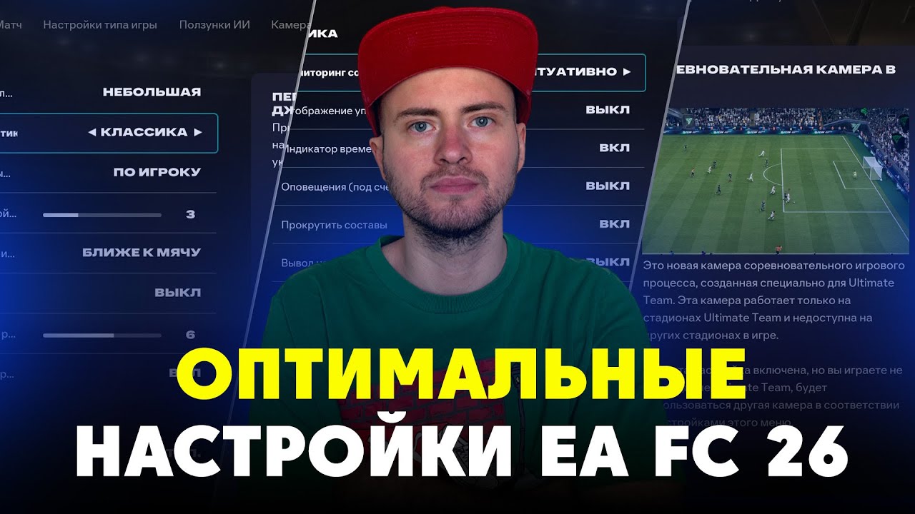ОПТИМАЛЬНЫЕ НАСТРОЙКИ EA FC 26