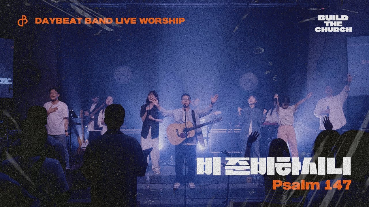 비 준비하시니 Psalm 147 | 데이빗밴드 Build the Church Live Album