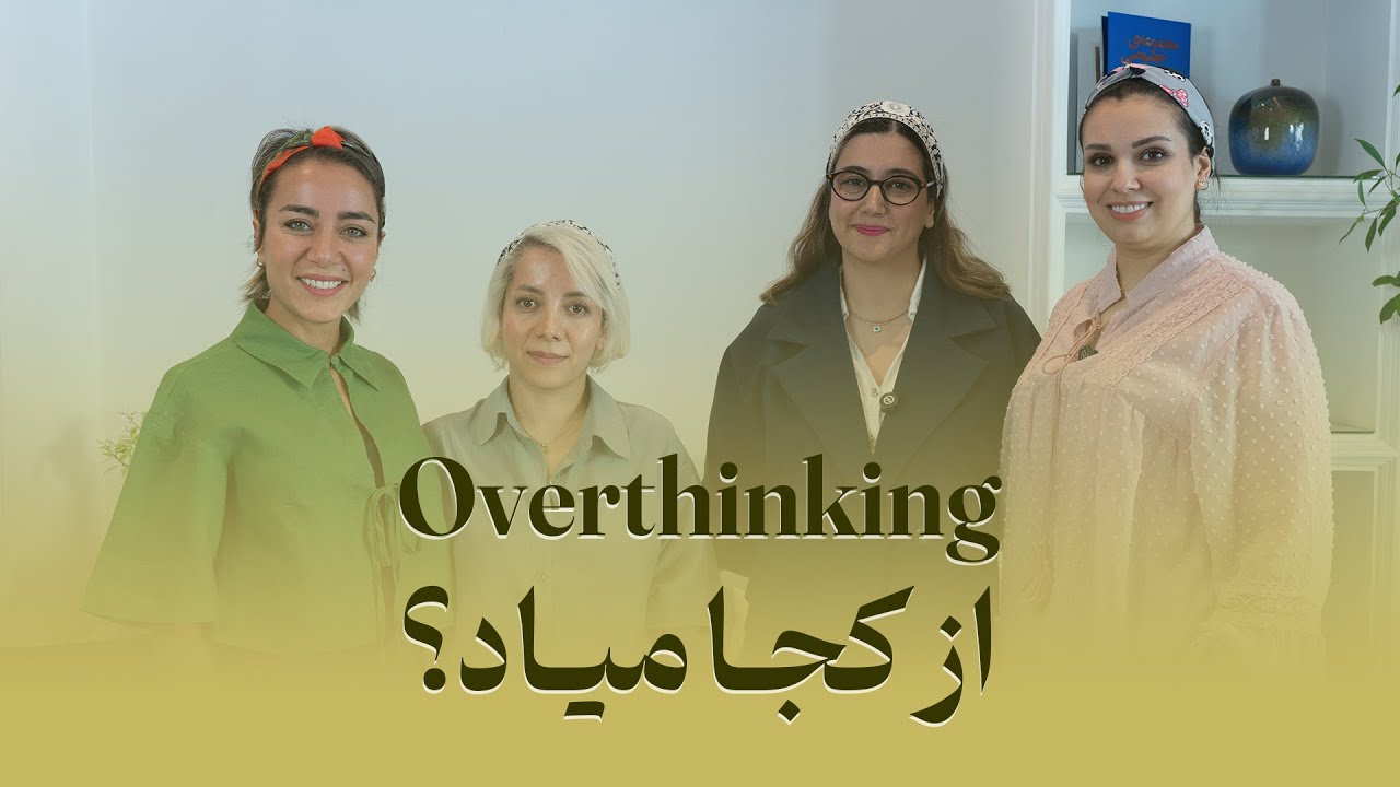 overthinking از کجا میاد ؟