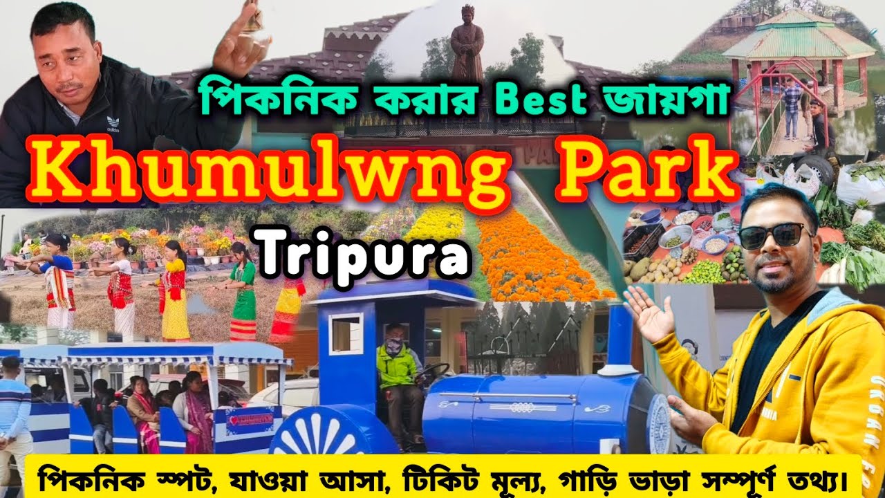 khumulwng Park |খুমলুং পার্ক ত্রিপুরা |Tripura ADC Village |এ ডি সি এলাকার পিকনিক স্পষ্ট|Picnic Spot