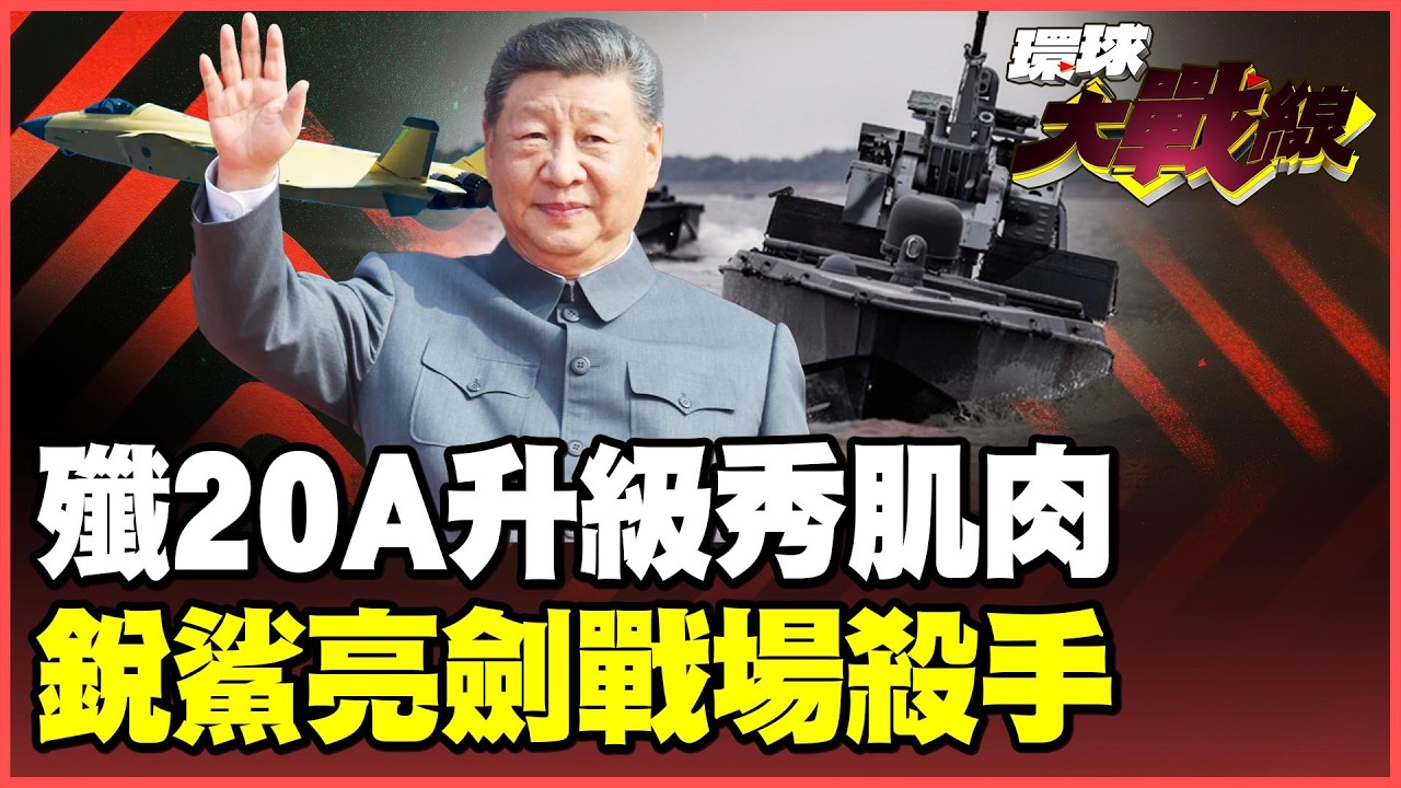 「黃皮」殲-20A主力降臨！揭密「5地10型」體系化試飛玄機 「銳鯊」出海橫掃杜哈！遙控無人機自動獵殺【#環球大戰線】20260202-P4 葉思敏 蔡正元 馬準威 呂禮詩