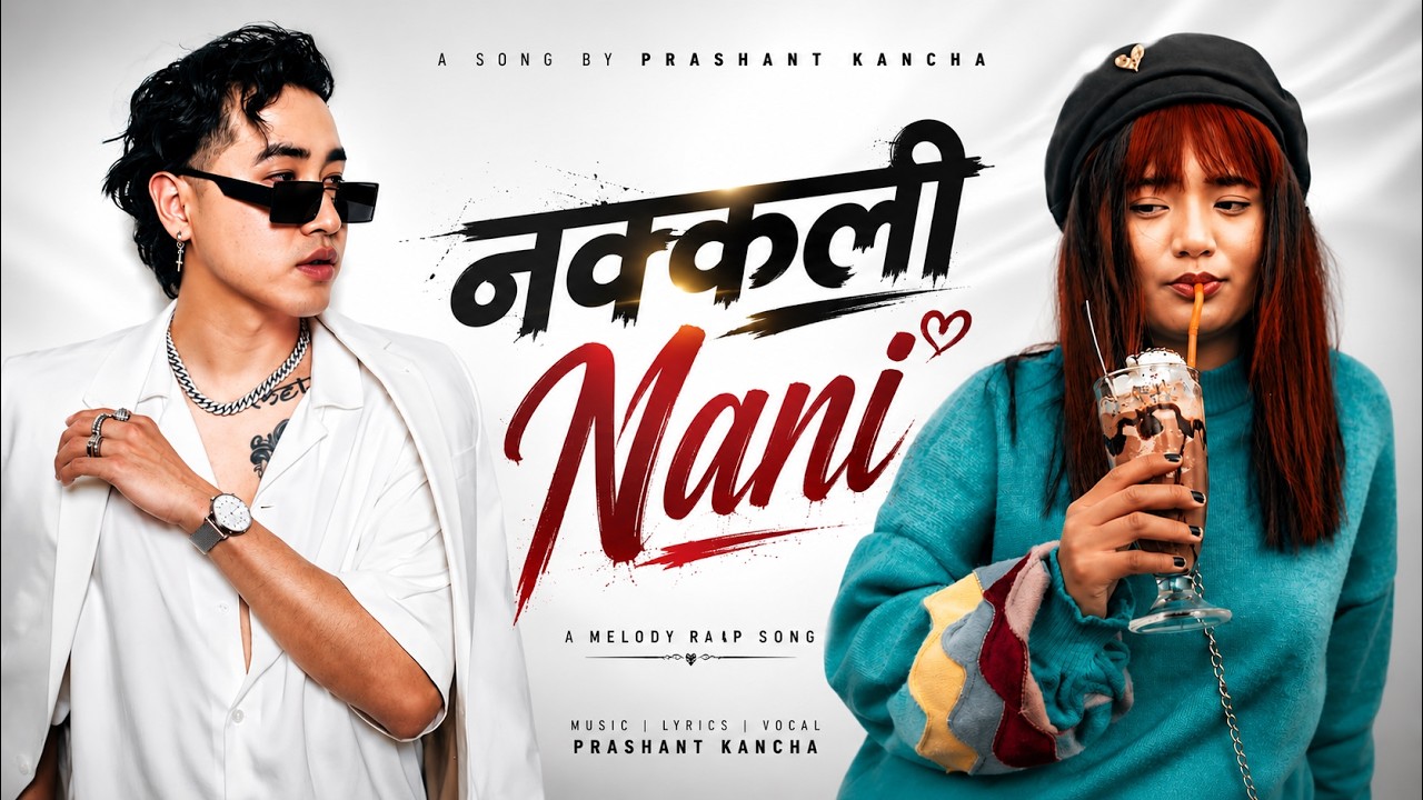 नक्कली नानी | New Nepali Rap Pop Song 2026 | Prashant Kancha Official MV