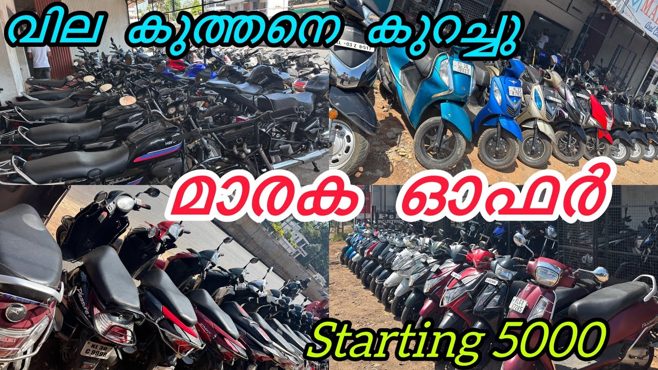 വില കുറച്ചു Full offer price | low price | Kollam karunagapalli | Madathil Used bikes for sale