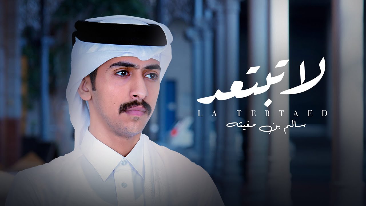 سالم بن مغيثه - لاتبتعد (حصرياً) | 2021