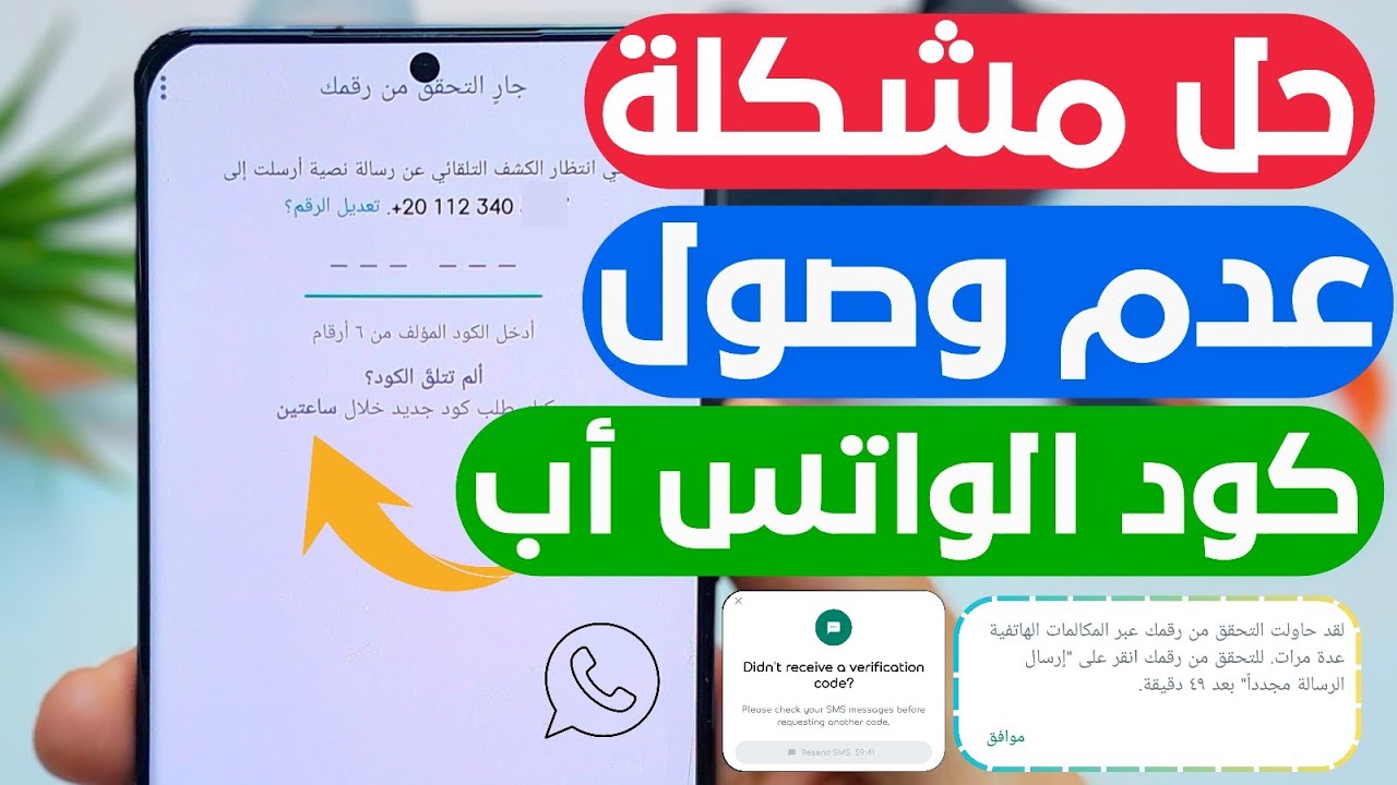 حل مشكله عدم ارسال كود واتساب في 5 خطوات 🔥 كود تفعيل الواتس اب لايصل الواتساب لا يرسل الكود WhatsApp