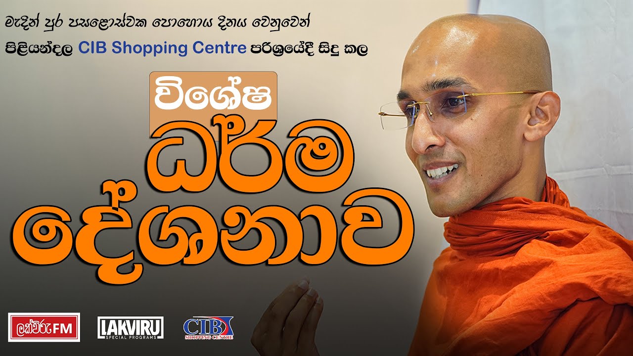 මැදින් පොහොය දිනය වෙනුවෙන් සිදු කල විශේෂ ධර්ම දේශනාව | Venerable Ankumbure Amitha Deepa Thero