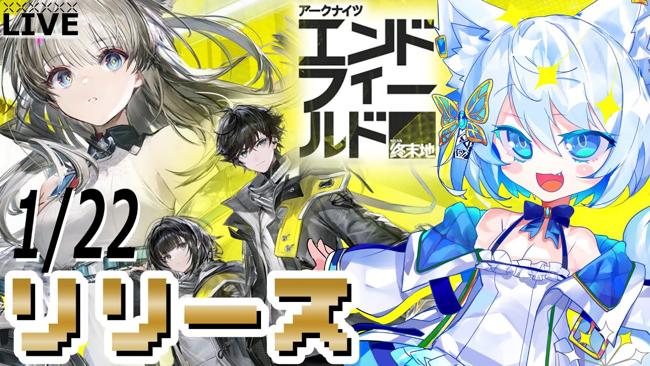 【#エンドフィールド】リリース初日！ガンガン進めよう【Vtuber/碧瀬ねろ】#アークナイツ